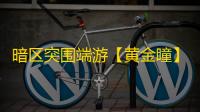 暗区突围端游【黄金瞳】外挂