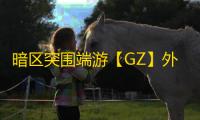 暗区突围端游【GZ】外挂