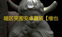 暗区突围安卓直装【维也纳】辅助
