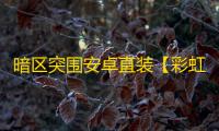 暗区突围安卓直装【彩虹】辅助