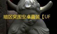 暗区突围安卓直装【UFO】-辅助