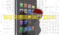 暗区突围防封端口【秋叶端口】辅助