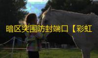暗区突围防封端口【彩虹端口】辅助