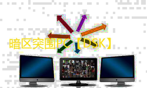 暗区突围PC【DSK】外挂