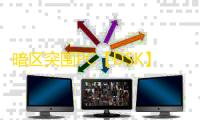 暗区突围PC【DSK】外挂
