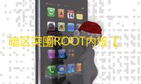 暗区突围ROOT内核【新之助】辅助