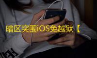 暗区突围iOS免越狱【Line/透饰/梓喵/物资】辅助