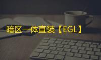 暗区一体直装【EGL】辅助