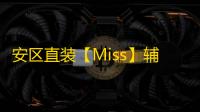 安区直装【Miss】辅助